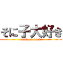 そに子大好き (soniko daisuki)