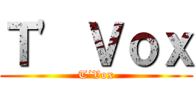 Ｔ\' Ｖｏｘ (T´Vox)