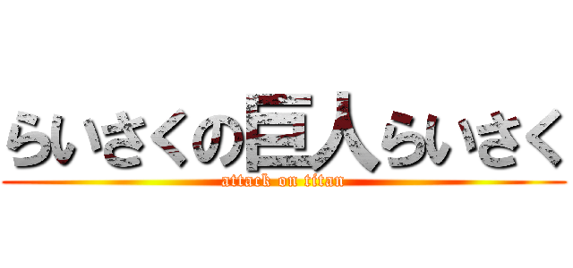 らいさくの巨人らいさく (attack on titan)