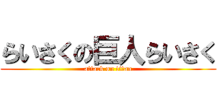 らいさくの巨人らいさく (attack on titan)