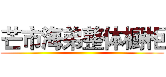 芒市海弟整体橱柜 ()