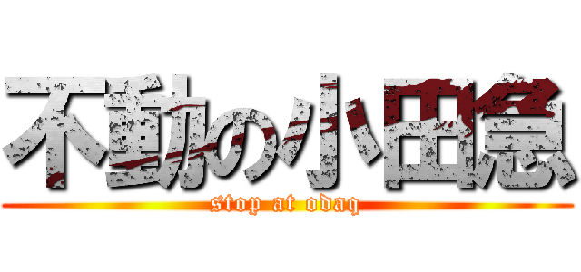 不動の小田急 (stop at odaq)