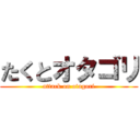 たくとオタゴリ (attack on otagori)