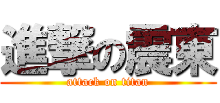 進撃の震東 (attack on titan)