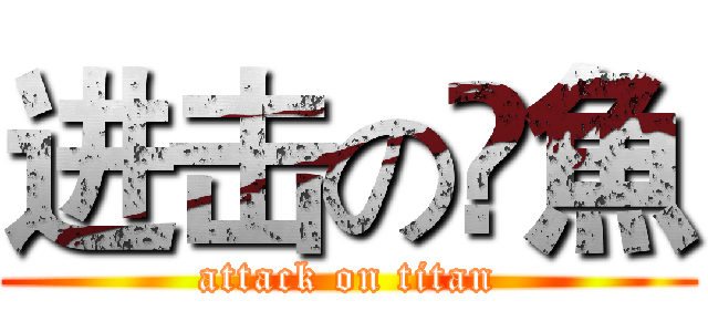 进击の鮣魚 (attack on titan)
