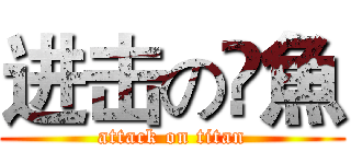 进击の鮣魚 (attack on titan)
