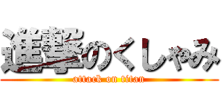 進撃のくしゃみ (attack on titan)