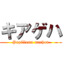 キアゲハ (Papilloma machon)