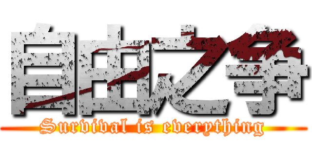 自由之争 (Survival is everything)