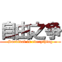 自由之争 (Survival is everything)