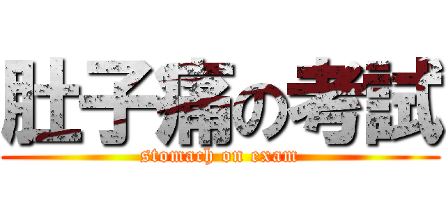 肚子痛の考試 (stomach on exam)