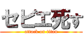 セビエ死す (attack on titan)