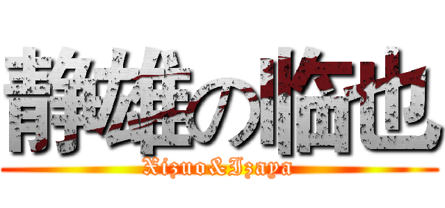 静雄の临也 (Xizuo&Izaya)