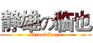 静雄の临也 (Xizuo&Izaya)