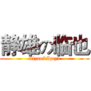 静雄の临也 (Xizuo&Izaya)