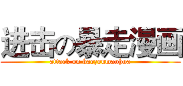 进击の暴走漫画 (attack on baozoumanhua)