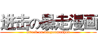 进击の暴走漫画 (attack on baozoumanhua)