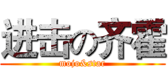 进击の齐霍 (mojo&star)