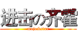 进击の齐霍 (mojo&star)