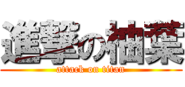 進撃の柚葉 (attack on titan)