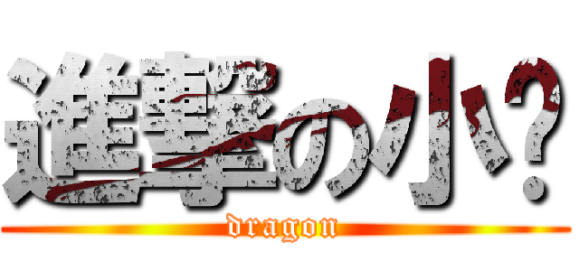 進撃の小龙 (dragon)
