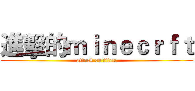 進擊的ｍｉｎｅｃｒｆｔ (attack on titan)