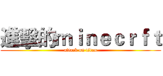進擊的ｍｉｎｅｃｒｆｔ (attack on titan)
