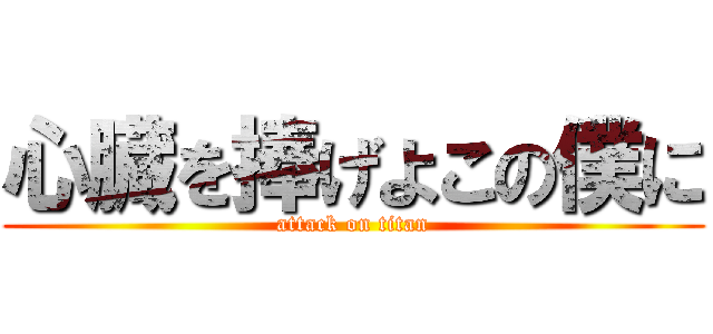 心臓を捧げよこの僕に (attack on titan)