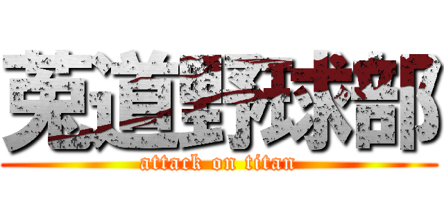 莵道野球部 (attack on titan)