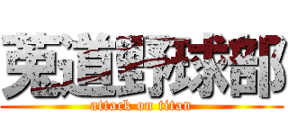 莵道野球部 (attack on titan)