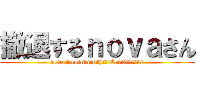 撤退するｎｏｖａさん (nova!!!community!!!Co1571712)