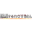 撤退するｎｏｖａさん (nova!!!community!!!Co1571712)