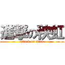 進撃の秧虹 (attack on titan)