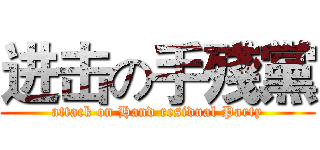 进击の手殘黨 (attack on Hand residual Party)