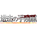进击の手殘黨 (attack on Hand residual Party)