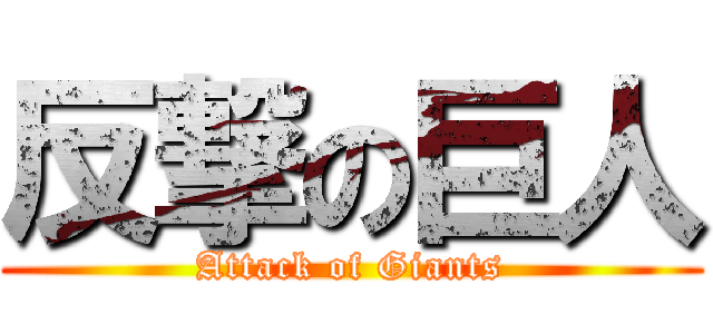 反撃の巨人 (Attack of Giants)