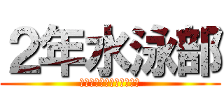 ２年水泳部 (〜モンスターストライク〜)