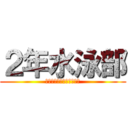 ２年水泳部 (〜モンスターストライク〜)