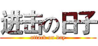 进击の日子 (attack on day)