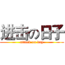 进击の日子 (attack on day)