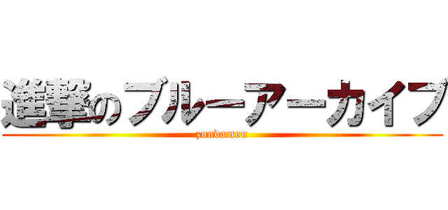 進撃のブルーアーカイブ (zundamon)