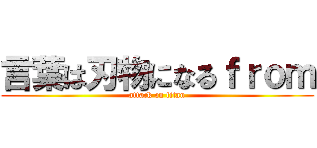 言葉は刃物になるｆｒｏｍ (attack on titan)