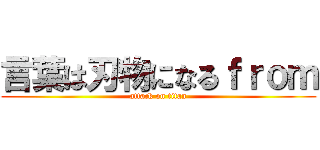 言葉は刃物になるｆｒｏｍ (attack on titan)