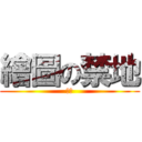 繪圖の禁地 (哈哈)