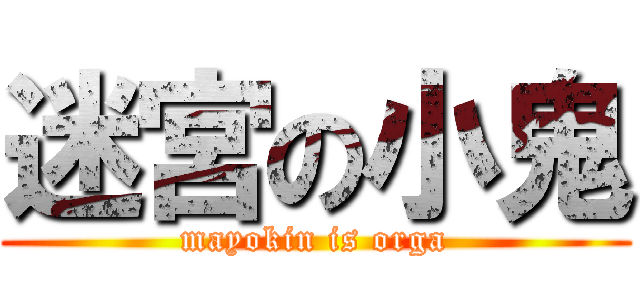 迷宮の小鬼 (mayokin is orga)