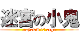 迷宮の小鬼 (mayokin is orga)