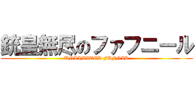 銃皇無尽のファフニール (UNLIMITED FAFNIR)