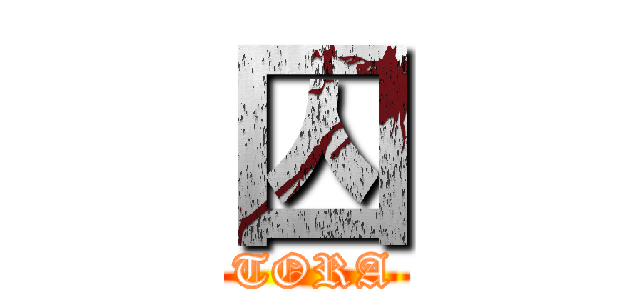 囚 (TORA)