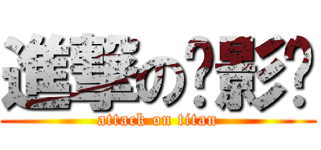 進撃の摄影师 (attack on titan)