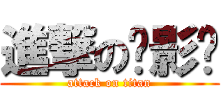 進撃の摄影师 (attack on titan)